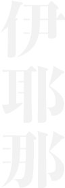 伊耶那